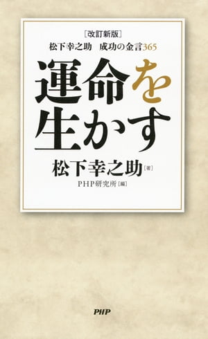 ［改訂新版］松下幸之助　成功の金言365 運命を生かす