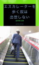 エスカエーターを歩く奴は出世しない【電子書籍】[ 北村恒太郎 ]