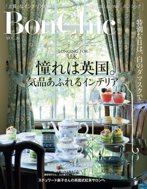 ＢｏｎＣｈｉｃ　ＶＯＬ．２０　憧れは英国。気品あふれるインテリア