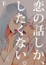 恋の話しか したくない。下 天野しゅにんた創作百合再録集2【電子書籍】 天野しゅにんた