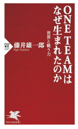 ONE TEAMはなぜ生まれたのか 世界と戦う力【電子書籍】[ 藤井雄一郎 ]