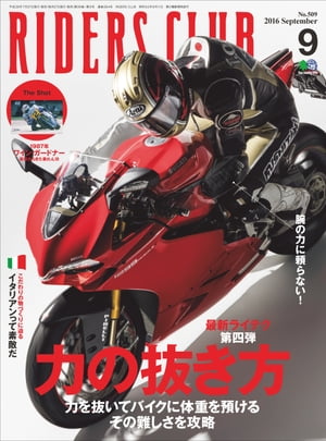 RIDERS CLUB No.509 2016年9月号