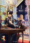 独身貴族は異世界を謳歌する～結婚しない男の優雅なおひとりさまライフ～ 1【電子書籍】[ 錬金王 ]