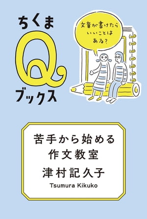 苦手から始める作文教室　──文章が書けたらいいことはある？