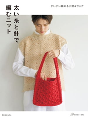 太い糸と針で編むニット【電子書籍】[ 共著 ]