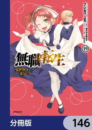 無職転生 〜異世界行ったら本気だす〜【分冊版】　146