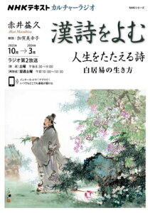 NHK カルチャーラジオ 漢詩をよむ 人生をたたえる詩 白居易の生き方 2023年10月～2024年3月［雑誌］【電子書籍】