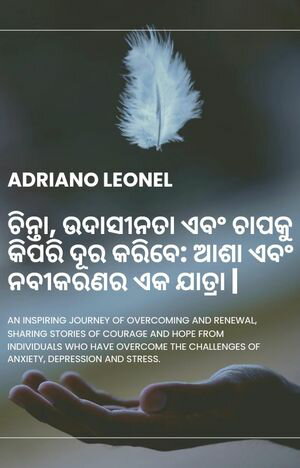 ଚିନ୍ତା, ଉଦାସୀନତା ଏବଂ ଚାପକୁ କିପରି ଦୂର କରିବେ: ଆଶା ଏବଂ ନବୀକରଣର ଏକ ଯାତ୍ରା |