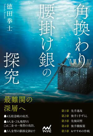 角換わり腰掛け銀の探究【電子書籍】[ 徳田拳士 ]