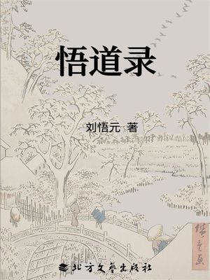 悟道?【電子書籍】[ ?悟元 ]
