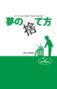 ＜p＞夢は「生きる希望」、「人生の目標」じゃない!やりたくないことはやらなくていい!そんな「夢を捨てる技術」を大公開!あなたの人生に幸せをもたらしてくれるはずの「夢」。その夢が、実はあなたの重荷になってはいませんか?だったらその夢、捨てちゃえば…?大丈夫。夢を捨てても人生は楽しい!いや、むしろ夢を捨てたほうが人生は楽しくなる!そんな上手な「夢」の捨て方をこっそりお教えします。＜/p＞画面が切り替わりますので、しばらくお待ち下さい。 ※ご購入は、楽天kobo商品ページからお願いします。※切り替わらない場合は、こちら をクリックして下さい。 ※このページからは注文できません。