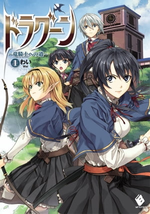 ドラグーン ～竜騎士への道～ 1【電子版書き下ろし付】【電子書籍】[ わい ]