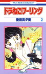 ドラねこ★フーリング 2【電子書籍】[ 愛田真夕美 ]