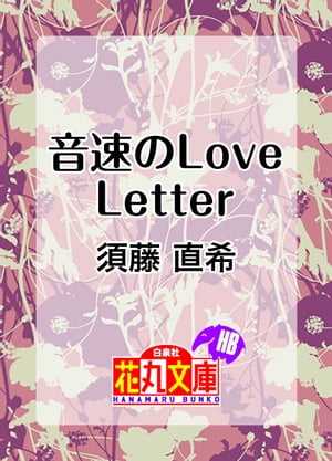 音速のLove Letter