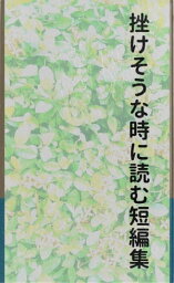 挫けそうな時に読む短編集【電子書籍】[ たう ]