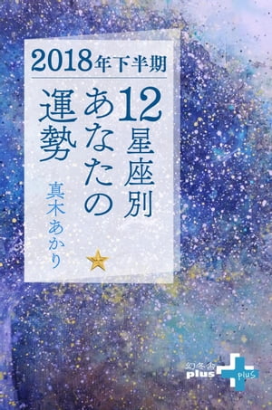 2018年下半期 12星座別あなたの運勢