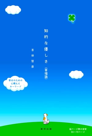 知的な優しさ 幸福論【電子書籍】[ 吉田哲彦 ]