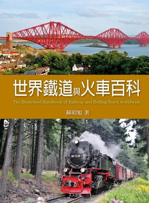 世界鐵道與火車百科 The Illustrated Handbook of Railway and Rolling Stock worldwide【電子書籍】[ 蘇昭旭 ]