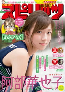 週刊ビッグコミックスピリッツ 2019年1号【デジタル版限定グラビア増量「阿部華也子」】（2018年12月3日発売）【電子書籍】[ 週刊ビッグコミックスピリッツ編集部 ]