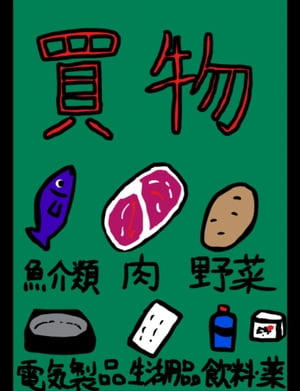 絵本「買物」