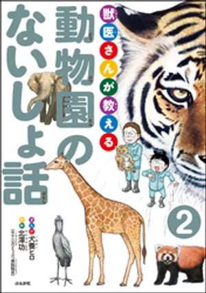 獣医さんが教える動物園のないしょ話（分冊版） 【第2話】