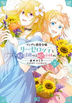 ツンデレ悪役令嬢リーゼロッテと実況の遠藤くんと解説の小林さん 3【電子書籍】 逆木 ルミヲ