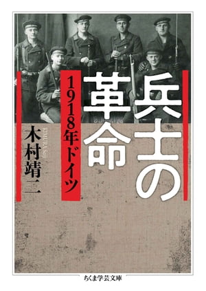 兵士の革命　ーー1918年ドイツ