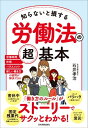 知らないと損する労働法の超基本 労働時間 休暇 ハラスメント 新しい働き方の疑問が解決できる【電子書籍】 石井孝治