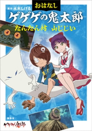 おはなしゲゲゲの鬼太郎　たんたん坊　山じじい【電子書籍】[ 水木しげる ]