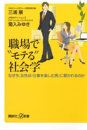 職場で“モテる”社会学　なぜ今、女性は「仕事を楽しむ男」に惹かれるのか