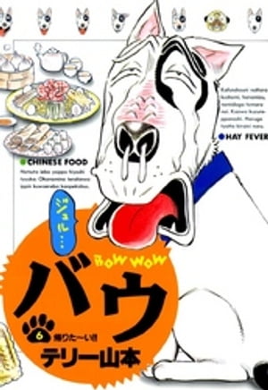 バウ（6）【電子書籍】[ テリー山本 ]