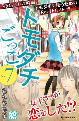 トモダチごっこ プチデザ7巻【電子書籍】[ ももち麗子 ]