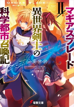 マギアスブレード/異世界剣士の科学都市召喚記