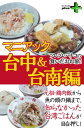 ツレヅレハナコの食いだおれ旅！マニアック台中＆台南編【電子書籍】[ ツレヅレハナコ ]