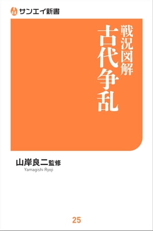 戦況図解 古代争乱【電子書籍】[ 山岸良二 ]