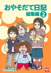 おやそだて日記 総集編(2)【電子書籍】[ まんだ林檎 ]