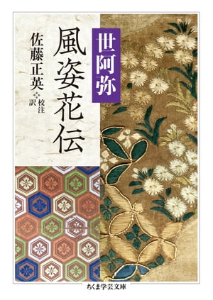 風姿花伝【電子書籍】 世阿弥