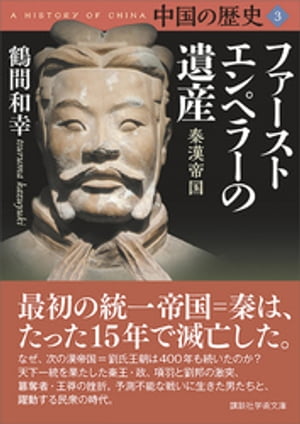 中国の歴史３　ファーストエンペラーの遺産　秦漢帝国