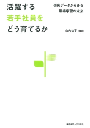 活躍する若手社員をどう育てるか