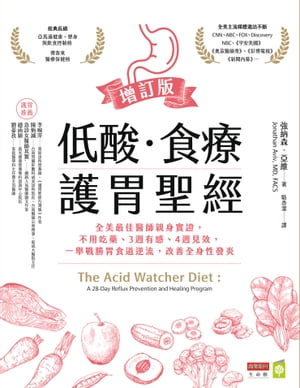 低酸．食療．護胃聖經【増訂版】：全美最佳醫師親身實證，不用吃藥、3週有感、4週見效，一舉戰勝胃食道逆流，改善全身性發炎