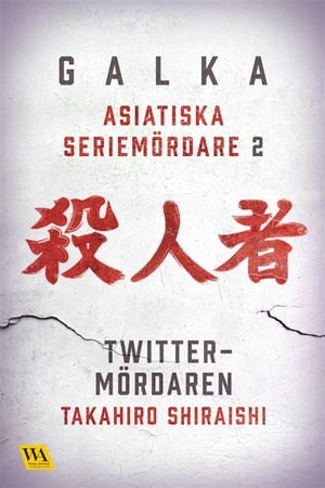 Asiatiska seriem?rdare 2 ? Twitter-m?rdaren【電子書籍】[ Galka ]