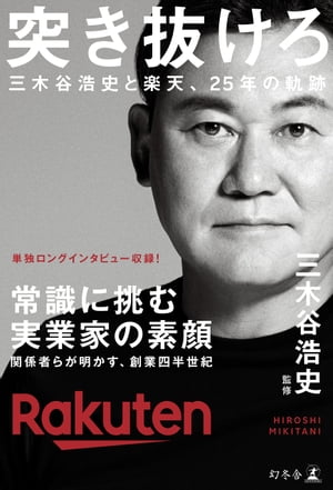 突き抜けろ　三木谷浩史と楽天、25年の軌跡【電子書籍】[ 三木谷浩史 ]