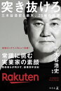 突き抜けろ　三木谷浩史と楽天、25年の軌跡【電子書籍】[ 三木谷浩史 ]