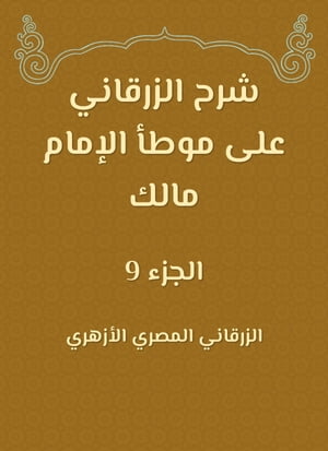 شرح الزرقاني على موطأ الإمام مالك