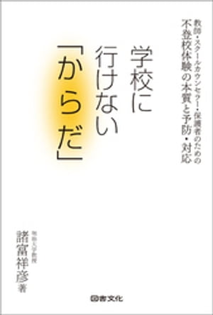 不登校体験の本質と予防・対応　学校に行けない「からだ」