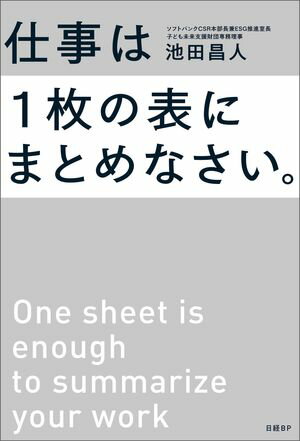 仕事は１枚の表にまとめなさい。