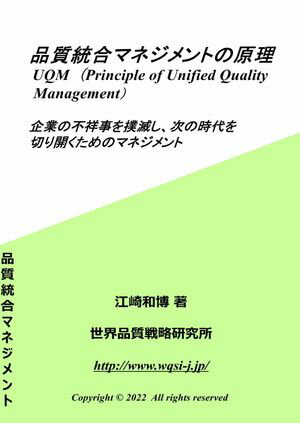 品質統合マネジメントの原理【電子書籍】[ 江崎和博 ]