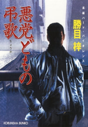 悪党どもの弔歌（ちょうか）【電子書籍】[ 勝目梓 ]