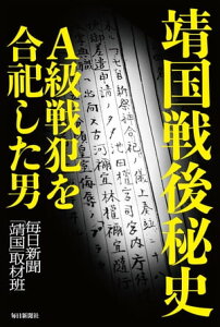 靖国戦後秘史ーA級戦犯を合祀した男【電子書籍】[ 毎日新聞「靖国」取材班 ]