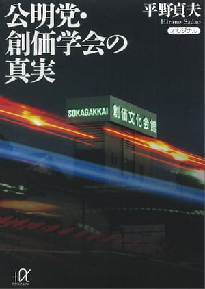 公明党・創価学会の真実